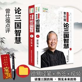 【优惠套装】正版 曾仕强论三国智慧(上下论三国智慧) 曾仕强著 智慧书