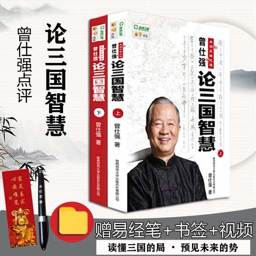 【优惠套装】正版 曾仕强论三国智慧(上下论三国智慧) 曾仕强著 智慧书 商品图0