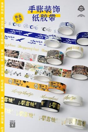 钟书阁原创手账装饰纸胶带