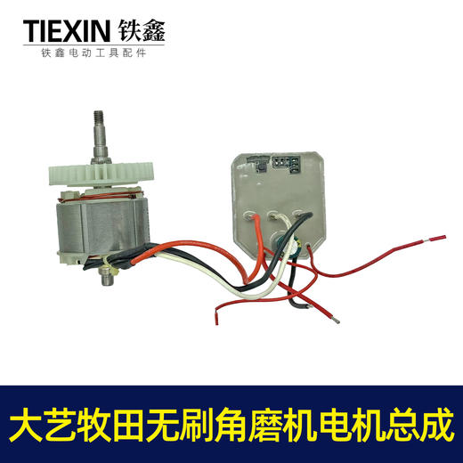 【货号07076】通用大艺牧田无刷角磨机电机总成锂电角磨机电机 商品图2