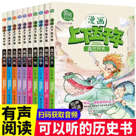 中华上下五千年漫画版全套中国历史故事连环画 小学三四五六年级必读的课外书上册下册6到8一10-12岁儿童青少年读物小学生阅读书籍