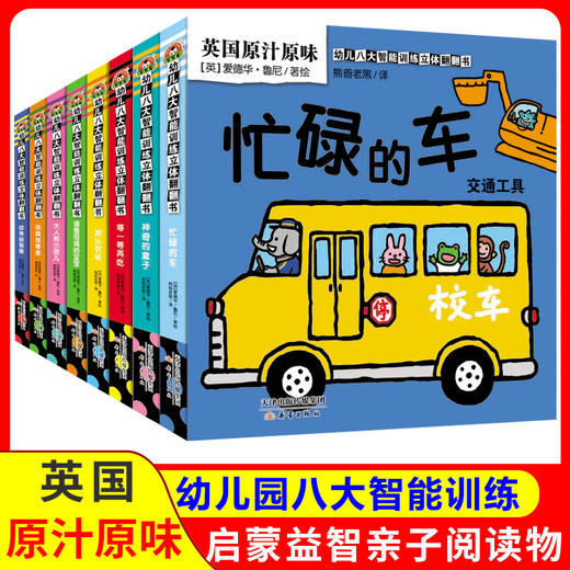 幼儿八大智能训练立体翻翻书 全套8本 幼儿启蒙科普读物 儿童故事 图画故事 商品图0