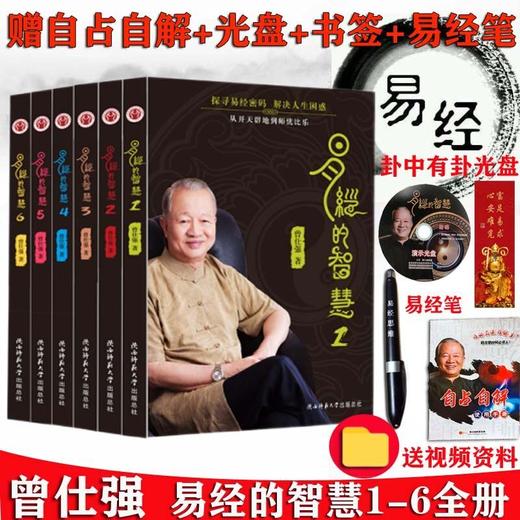 【优惠套装】正版 易经的智慧1-6册全套 曾仕强 64卦 百家讲坛 易经的奥秘 商品图1