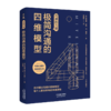 极简沟通的四维模型(沟通的力量) 商品缩略图0