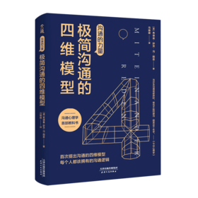 极简沟通的四维模型(沟通的力量)