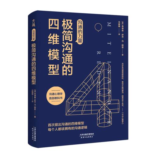 极简沟通的四维模型(沟通的力量) 商品图0