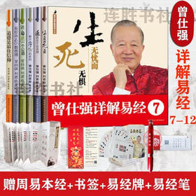 【优惠套装】正版 曾仕强详解易经套装7-12册 中国的易经智慧详解易经系列