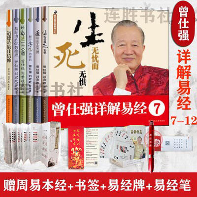 【优惠套装】正版 曾仕强详解易经套装7-12册 中国的易经智慧详解易经系列 商品图0