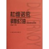 杜维诺依钢琴练习曲(作品176手指基础训练) 商品缩略图0