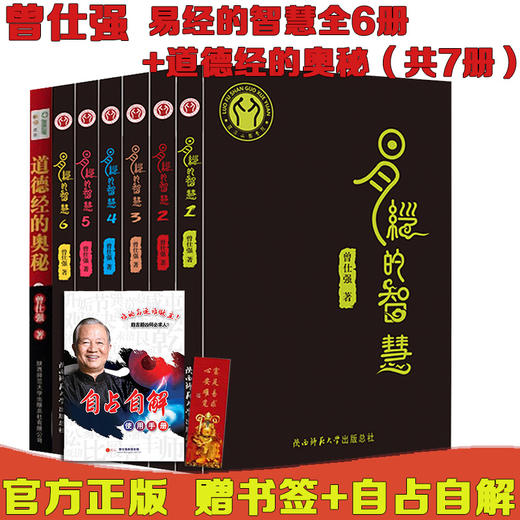 【优惠套装】正版  曾仕强易经的智慧1+2+3+4+5+6+道德经的奥秘【套装7册】 商品图1
