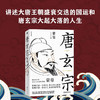 唐玄宗 蒙曼 著 北大历史学博士蒙曼 讲述大唐王朝盛衰交迭的国运和唐玄宗大起大落的人生 商品缩略图0
