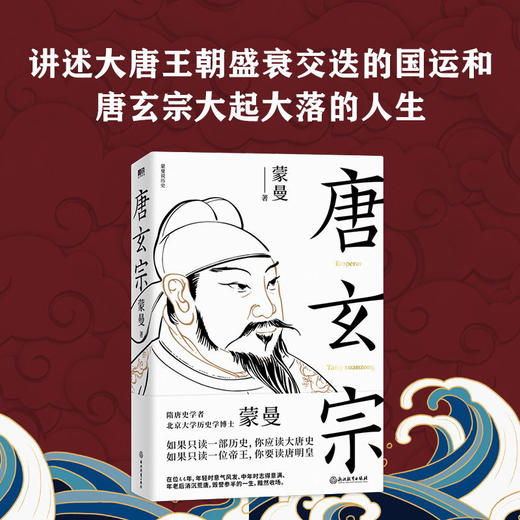 唐玄宗 蒙曼 著 北大历史学博士蒙曼 讲述大唐王朝盛衰交迭的国运和唐玄宗大起大落的人生 商品图0