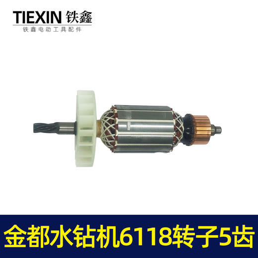 【货号04797】金都水钻机6118转子125金刚石水钻机钻孔机转子定子电机 商品图4