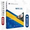 咖啡文化/浙江大学出版社/创新融合高职高专酒店管理专业新形态系列教材/张晶/唐为成 商品缩略图0