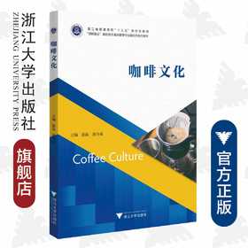 咖啡文化/浙江大学出版社/创新融合高职高专酒店管理专业新形态系列教材/张晶/唐为成