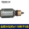 【货号04797】金都水钻机6118转子125金刚石水钻机钻孔机转子定子电机 商品缩略图1