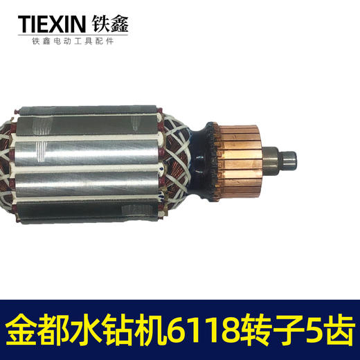 【货号04797】金都水钻机6118转子125金刚石水钻机钻孔机转子定子电机 商品图1