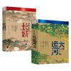 传奇中国 大运河+长城 董耀会 著 中国大运河的前世今生和未来展望可读性与科学性的长城传记 大运河长城介绍书籍 商品缩略图0