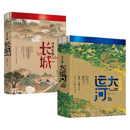 传奇中国 大运河+长城 董耀会 著 中国大运河的前世今生和未来展望可读性与科学性的长城传记 大运河长城介绍书籍 商品图0