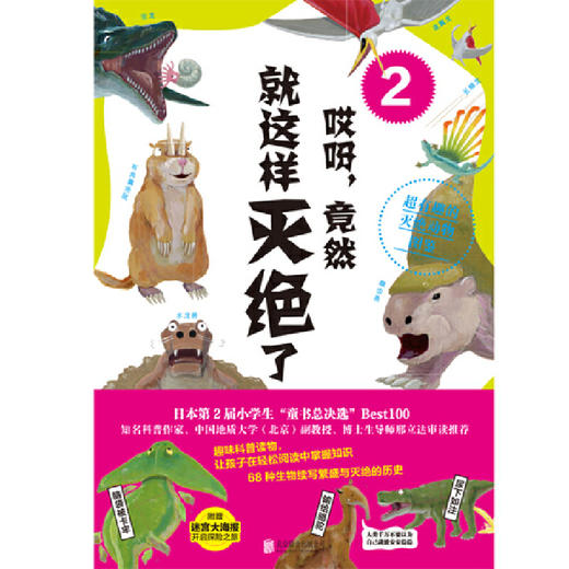 哎呀，竟然就这样灭绝了2：超有趣的灭绝动物图鉴 商品图1