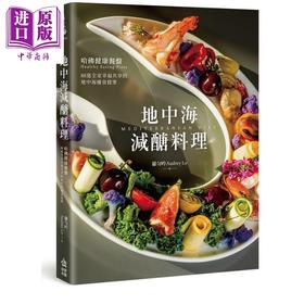 预售 【中商原版】地中海减醣料理 哈佛健康餐盘 88道全家幸福共享的地中海优食提案 港台原版 罗匀吟 PCuSER电脑人文化