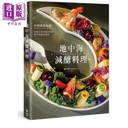 预售 【中商原版】地中海减醣料理 哈佛健康餐盘 88道全家幸福共享的地中海优食提案 港台原版 罗匀吟 PCuSER电脑人文化 商品图0