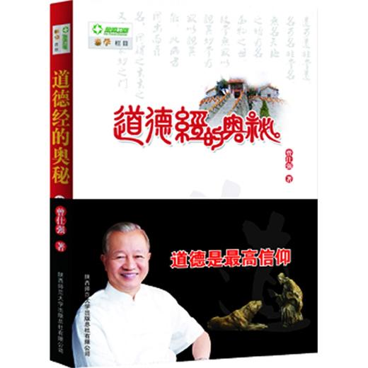 【优惠套装】道德经+老子的人生智慧+奥秘+玄妙+道经+德经全六册 曾仕强著 商品图2