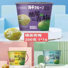 【9.9元/桶】全线侑陈皮溜/雪花青梅200g
