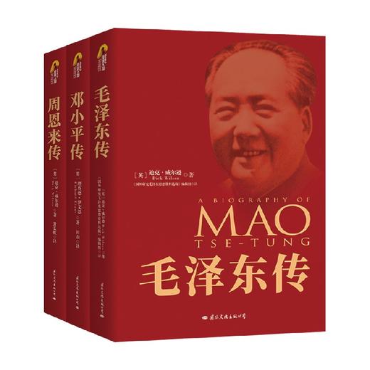 毛泽东传+周恩来传+邓小平传 70周年版 理查德·伊文思 迪克.威尔逊 著 传记 商品图0