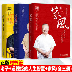 【优惠套装】 家风+老子的人生智慧 +道德经的人生智慧 曾仕强书籍 全3册