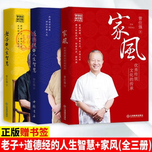 【优惠套装】 家风+老子的人生智慧 +道德经的人生智慧 曾仕强书籍 全3册 商品图0