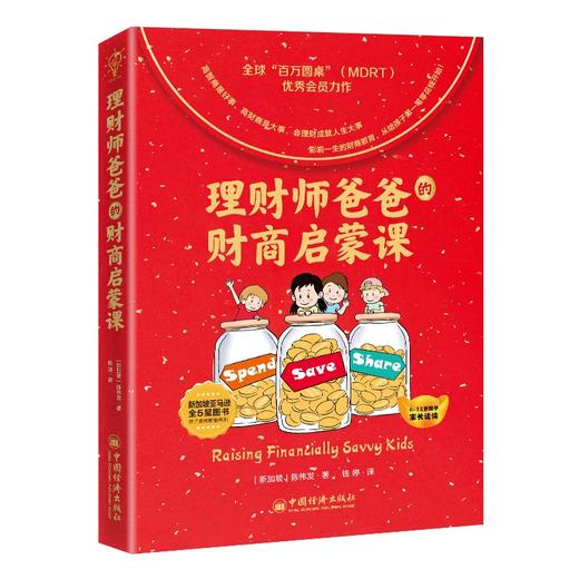 全球教子智慧书系 理财师爸爸的财商启蒙课 陈伟发 儿童幼儿理财意识培养财商启蒙穷爸爸富爸爸儿童理财观念养成财商培养财富启蒙金融读物 商品图1