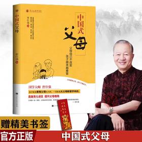 【正版】 中国式父母 曾仕强 齐家系列 直面育儿误区提升父母格局