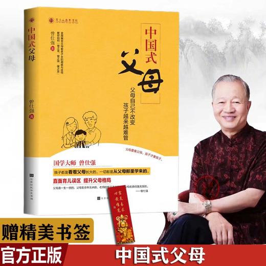 【正版】 中国式父母 曾仕强 齐家系列 直面育儿误区提升父母格局 商品图0