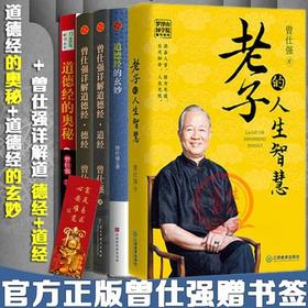 【优惠套装】 5册 曾仕强道德经的奥秘+道经+德经+玄妙+老子的人生智慧