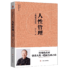 【正版】人性管理(十周年纪念版) 曾仕强著 曾仕强国学智慧系列 商品缩略图1