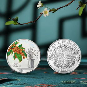 2022吉祥文化兰桂齐芳60克银币