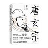唐玄宗 蒙曼 著 北大历史学博士蒙曼 讲述大唐王朝盛衰交迭的国运和唐玄宗大起大落的人生 商品缩略图1