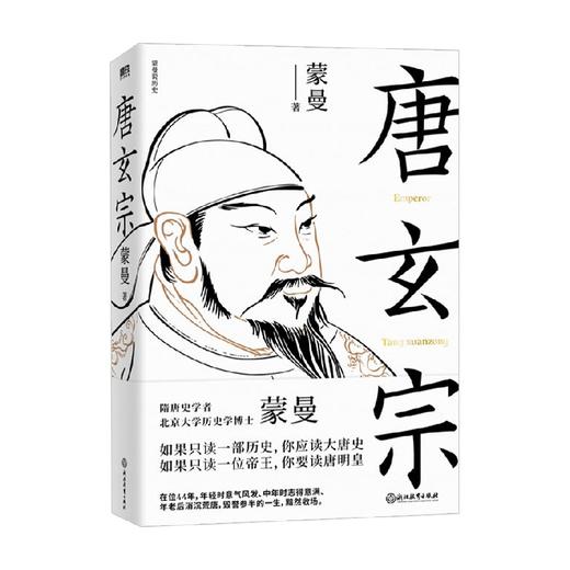 唐玄宗 蒙曼 著 北大历史学博士蒙曼 讲述大唐王朝盛衰交迭的国运和唐玄宗大起大落的人生 商品图1