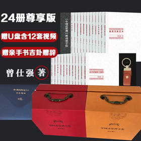 【正版】中国式管理全集 二十四卷 囊括曾仕强全部管理书