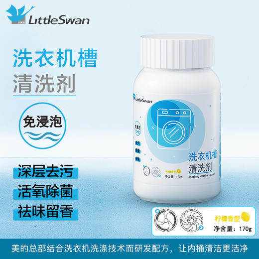 【4瓶装】小天鹅内筒清洁剂170g（洗衣机槽专用清洁剂） 商品图0