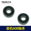 【货号00445】 角磨机后轴承电锤轴承装机608轴承手电钻轴承 商品缩略图6