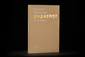 《两宋的金石世界——宋代金石学与印学：文献、实物、图像特展图录》——西泠印社出版社
