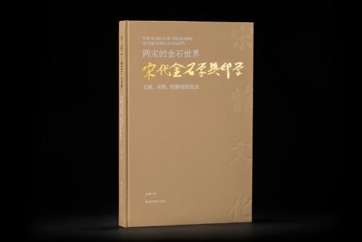 《两宋的金石世界——宋代金石学与印学：文献、实物、图像特展图录》——西泠印社出版社 商品图0