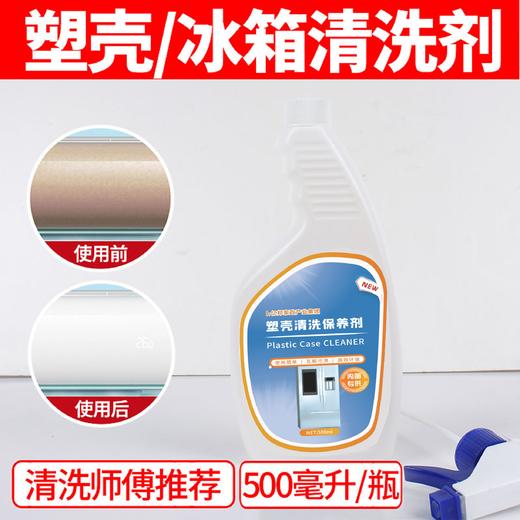 塑壳清洗剂塑料外壳清洁剂冰箱清洗剂家电清洗药剂 商品图0