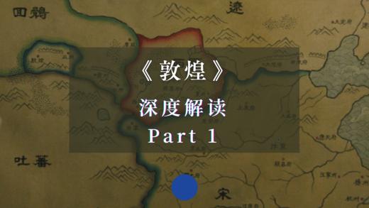 《敦煌》深度解读 Part 1 商品图0