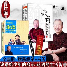 【优惠套装】全4册 论语的生活智慧修订版上下册+论语给少年的启示上下 曾仕强