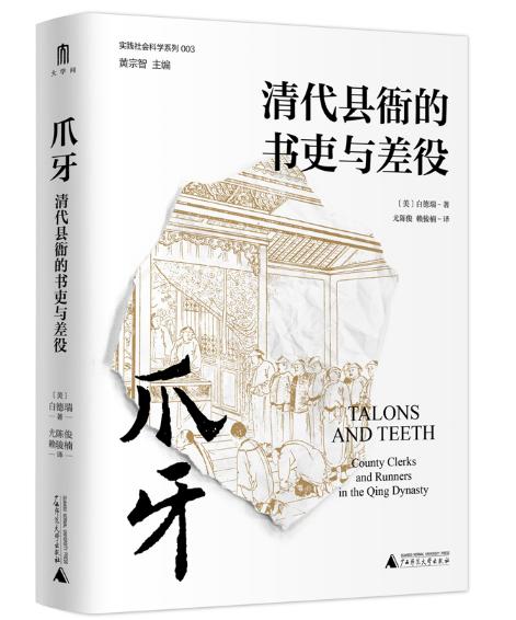 爪牙：清代县衙的书吏与差役（颠覆人们对吏役的刻板印象，从“爪牙”透视中华帝国晚期的历史。） 商品图0