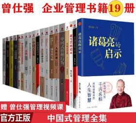 【优惠套装】曾仕强书籍全集19册中国式管理+曾仕强告诉你怎样带团队+何谓领导
