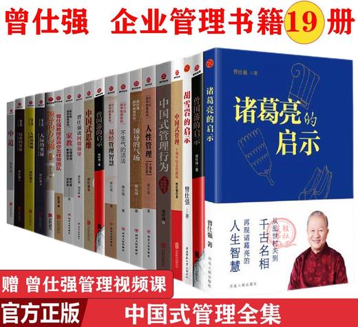 【优惠套装】曾仕强书籍全集19册中国式管理+曾仕强告诉你怎样带团队+何谓领导 商品图0